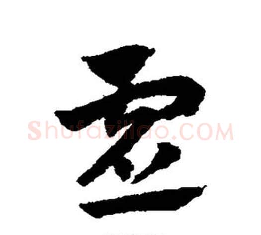 虚字赵子昂毛笔草书书法写法,摘自赵子昂毛笔草书书法作品