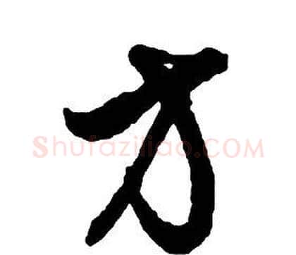 方字启功毛笔草书书法写法,摘自千字文