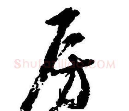 房字启功毛笔草书书法写法,摘自千字文