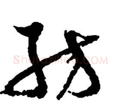 纺字启功毛笔草书书法写法,摘自千字文