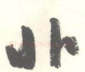 非字启功毛笔草书书法写法,摘自临苏轼手札