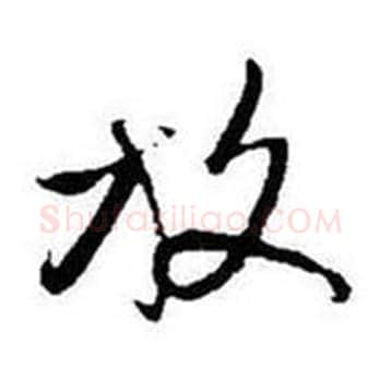 放字启功毛笔草书书法写法,摘自题画诗