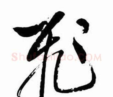 飛字启功毛笔草书书法写法,摘自太白诗集精选