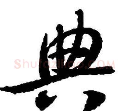 典字启功毛笔草书书法写法,摘自千字文