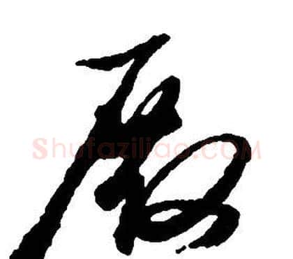 殿字启功毛笔草书书法写法,摘自千字文