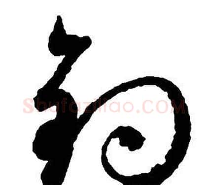釣字启功毛笔草书书法写法,摘自千字文