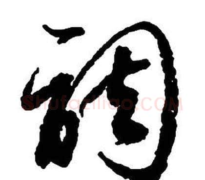 調字启功毛笔草书书法写法,摘自千字文