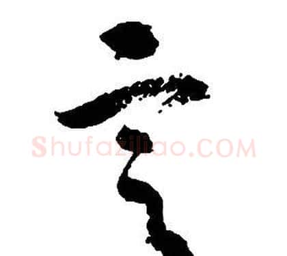 定字启功毛笔草书书法写法,摘自千字文