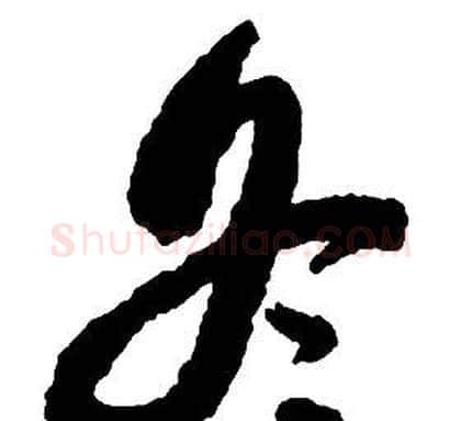 冬字启功毛笔草书书法写法,摘自千字文