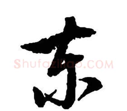 東字启功毛笔草书书法写法,摘自千字文