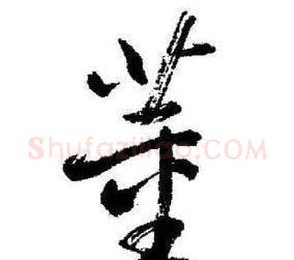 董字启功毛笔草书书法写法,摘自临苏轼诗文帖