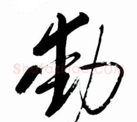 動字启功毛笔草书书法写法,摘自太白诗集精选