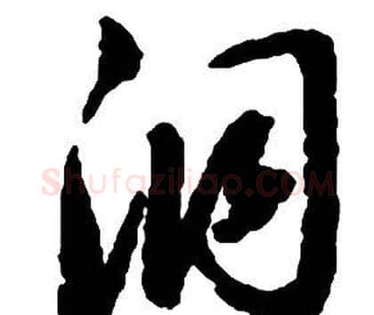 洞字启功毛笔草书书法写法,摘自千字文