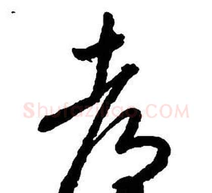都字启功毛笔草书书法写法,摘自千字文