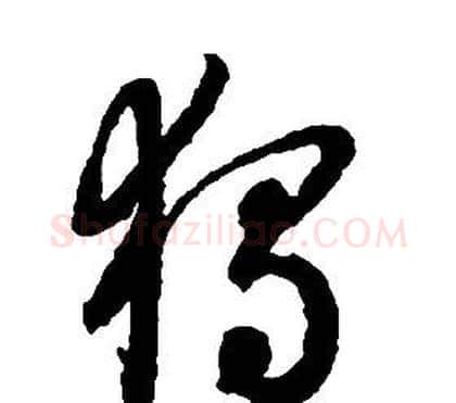 獨字启功毛笔草书书法写法,摘自千字文