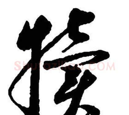 犢字启功毛笔草书书法写法,摘自千字文