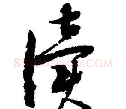 讀字启功毛笔草书书法写法,摘自千字文