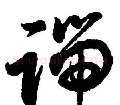 端字启功毛笔草书书法写法,摘自千字文