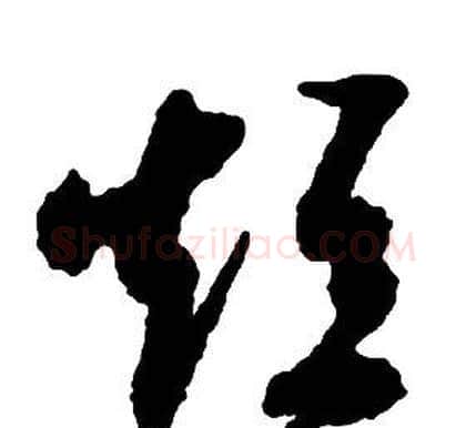 短字启功毛笔草书书法写法,摘自千字文
