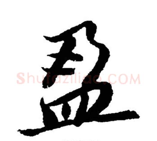 盈字董其昌毛笔草书书法写法,摘自董其昌毛笔草书书法作品