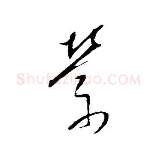縈字董其昌毛笔草书书法写法,摘自董其昌毛笔草书书法作品