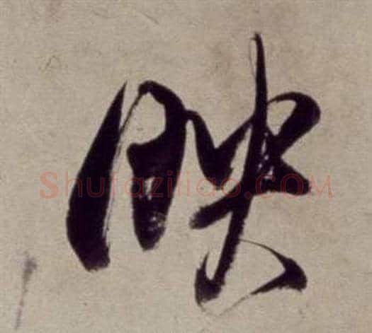 映字董其昌毛笔草书书法写法,摘自书画合璧卷