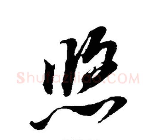 悠字董其昌毛笔草书书法写法,摘自董其昌毛笔草书书法作品