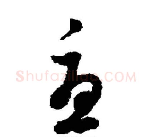 尤字董其昌毛笔草书书法写法,摘自董其昌毛笔草书书法作品