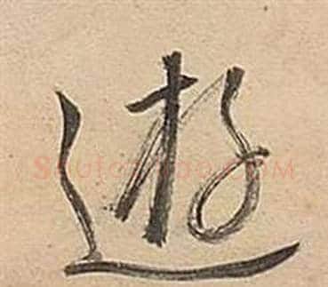 逰字董其昌毛笔草书书法写法,摘自武帝歌卷