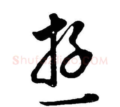 游字董其昌毛笔草书书法写法,摘自邵康节先生自署无名公传
