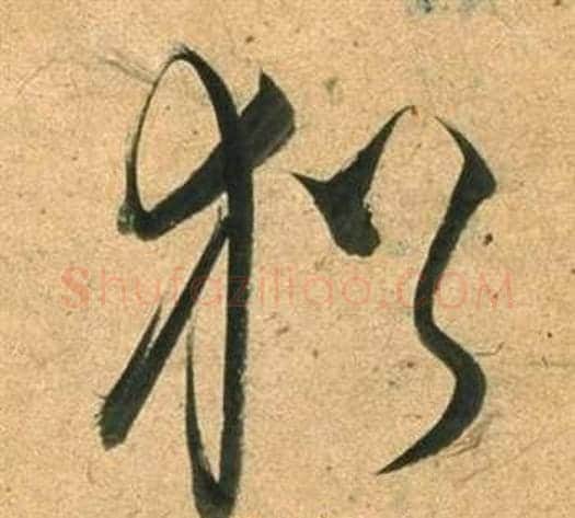 猶字董其昌毛笔草书书法写法,摘自临米芾天马赋诗卷