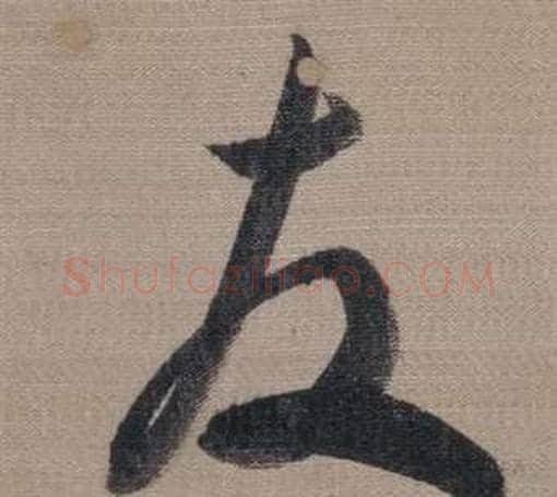 友字董其昌毛笔草书书法写法,摘自櫽括前赤壁赋