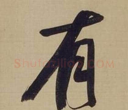 有字董其昌毛笔草书书法写法,摘自仿颜真卿倪宽赞传