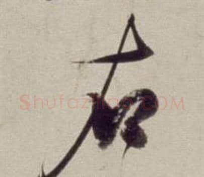 右字董其昌毛笔草书书法写法,摘自书画合璧卷