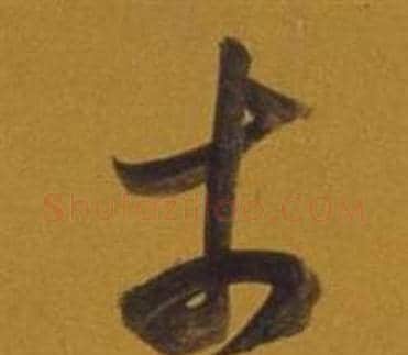 于字董其昌毛笔草书书法写法,摘自杂书卷