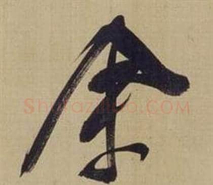 余字董其昌毛笔草书书法写法,摘自仿颜真卿倪宽赞传