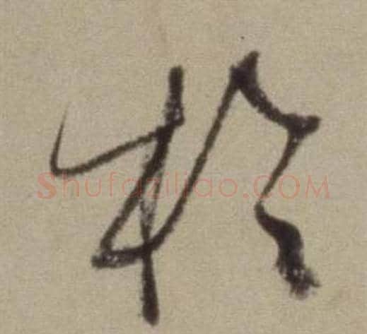 於字董其昌毛笔草书书法写法,摘自题仿米芾洞庭空阔图卷