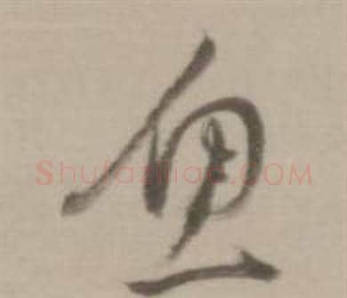 魚字董其昌毛笔草书书法写法,摘自临宋四家卷
