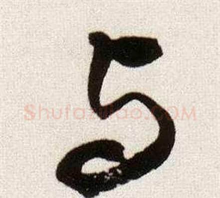 与字董其昌毛笔草书书法写法,摘自临颜真卿蔡明远帖
