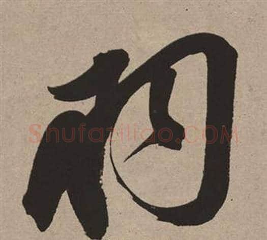 羽字董其昌毛笔草书书法写法,摘自白羽扇赋