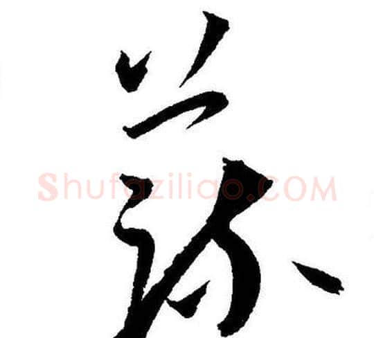 蔬字王宠毛笔草书书法写法,摘自王宠毛笔草书书法作品