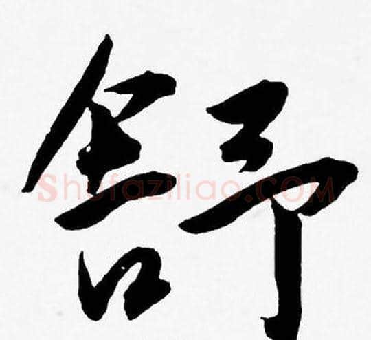 舒字王宠毛笔草书书法写法,摘自王宠毛笔草书书法作品