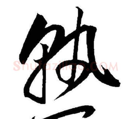 熟字王宠毛笔草书书法写法,摘自王宠毛笔草书书法作品