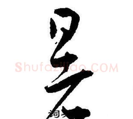 暑字王宠毛笔草书书法写法,摘自王宠毛笔草书书法作品
