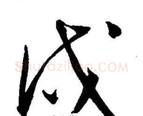戍字王宠毛笔草书书法写法,摘自王宠毛笔草书书法作品