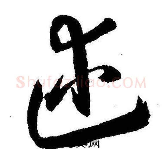 述字王宠毛笔草书书法写法,摘自王宠毛笔草书书法作品