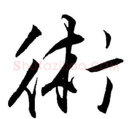 術字王宠毛笔草书书法写法,摘自王宠毛笔草书书法作品
