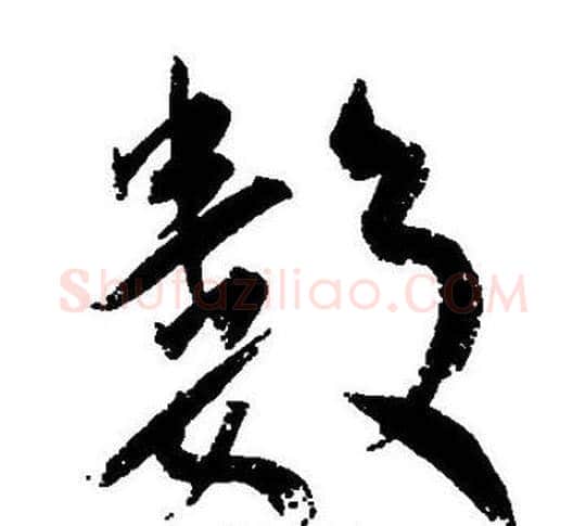 数字王宠毛笔草书书法写法,摘自王宠毛笔草书书法作品