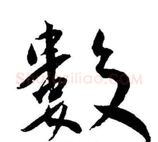 數字王宠毛笔草书书法写法,摘自王宠毛笔草书书法作品