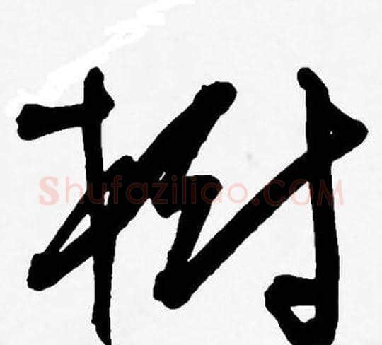樹字王宠毛笔草书书法写法,摘自王宠毛笔草书书法作品
